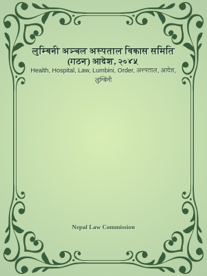 लुम्बिनी अञ्चल अस्पताल विकास समिति (गठन) आदेश, २०४५